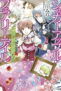 Ginzatoushi To Kuro No Yousei – Sugar Apple Fairytale